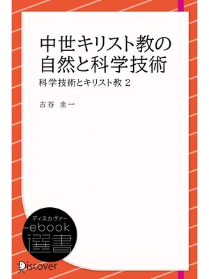 cover image of 中世キリスト教の自然と科学技術 (科学技術とキリスト教2)